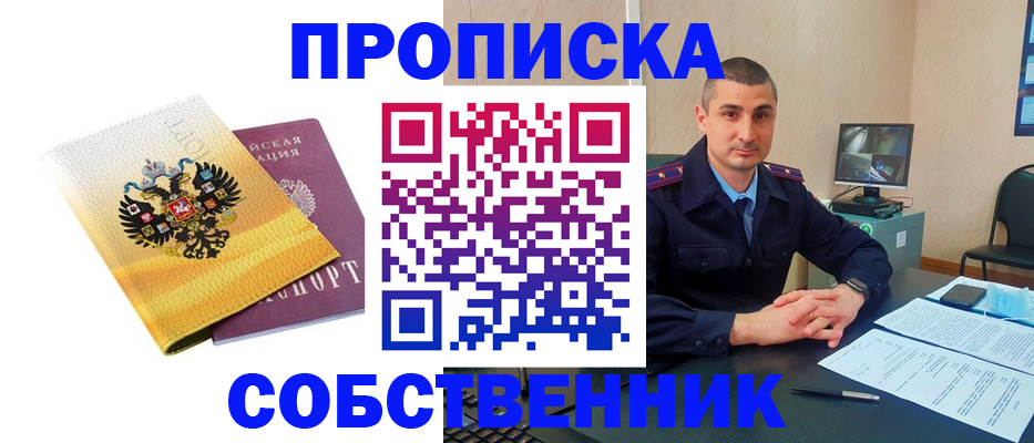 прописка от собственника в Похвистнево
